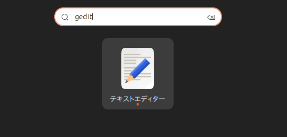 Geditを起動する。GNOMEでは、従来のアプリ名を「ファイル」や「ビデオ」など、用途に合わせたシンプルな名称へと変更している。そのためGeditは内部的な名称であり、アイコンに表示されるアプリ名などが「テキストエディター」となっている所に注意して欲しい