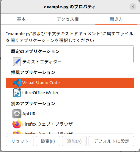 拡張子が.pyのPythonスクリプトを、VSCodeで開くように設定する例。これ以後、Pythonスクリプトをダブルクリックすると、デフォルトのGeditにかわってVSCodeが起動するようになる