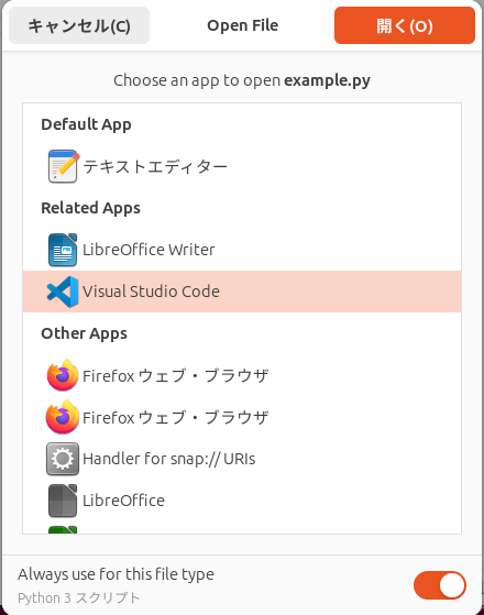 拡張子が.pyのPythonスクリプトを、VSCodeで開くように設定する例の23.10版。「Always use for this file type」をオフにしておけば、今回だけ選択したアプリで開くということも可能