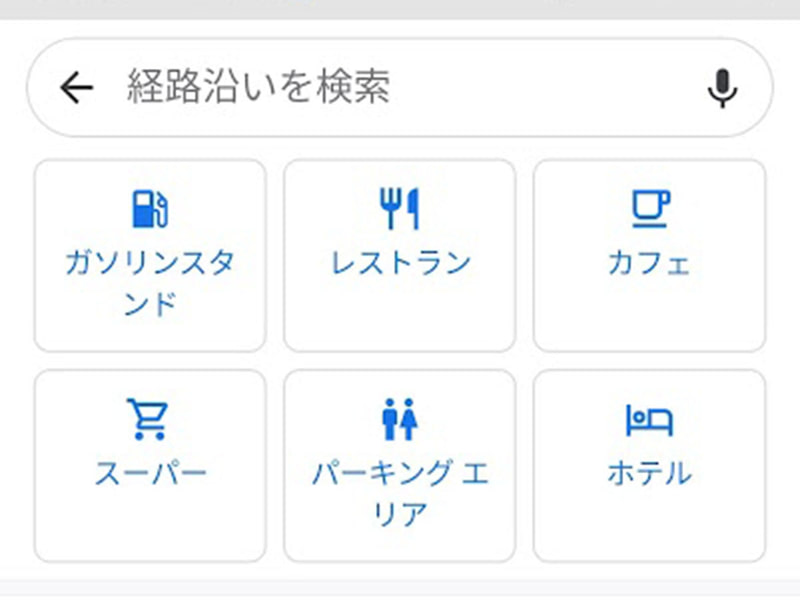 ドライブナビ中右上の虫眼鏡マークを押すと、経路上のガソリンスタンドなどを表示できる