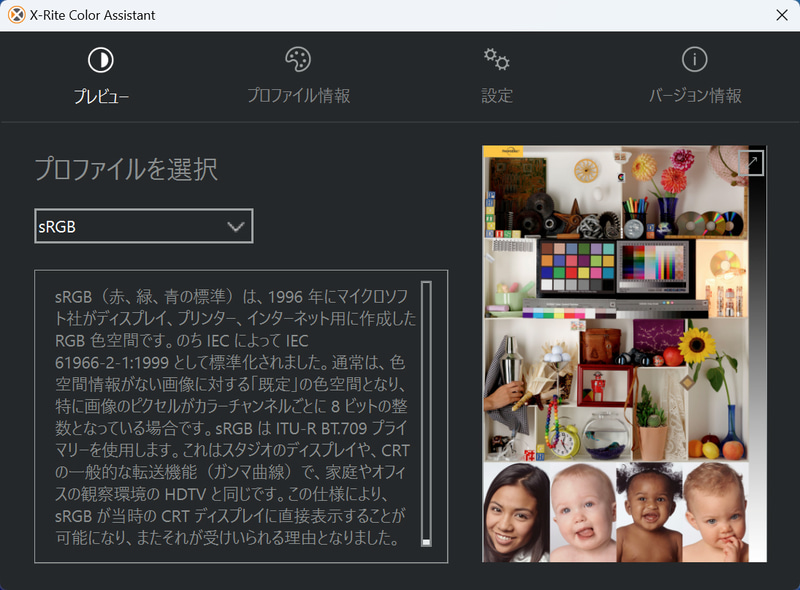 「X-Rite Color Assistant」アプリにはsRGB用のプロファイルが用意されており、クリエイティブ用途などでsRGBに合わせた表示が必要なときに便利だ