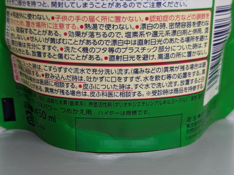 ネットで定番として知られる「ワイドハイター EXパワー」は漂白活性化剤を含んでおらずいまいちだ