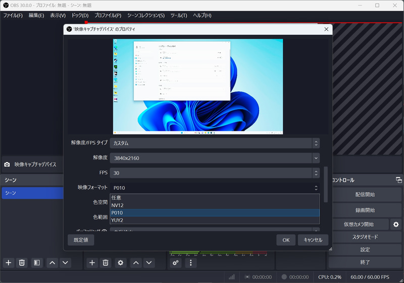 OBS Studioでは色空間をP010に設定することでHDRの録画も可能。ただし、HDR時は4K/30fpsまでになる