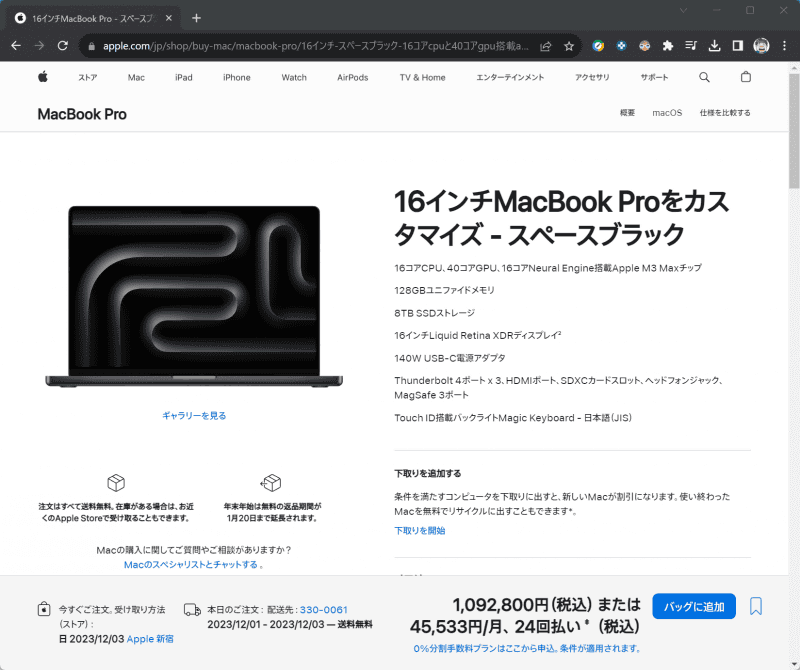 メモリ128GB、ストレージ8TBを搭載したM3 Maxの最大容量構成では109万2,800円