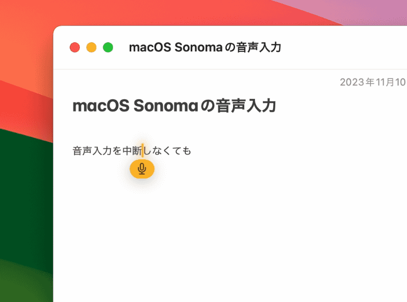 音声入力を中断しなくても、矢印キーでカーソルを移動させたり、文字をタイピング入力したりできます