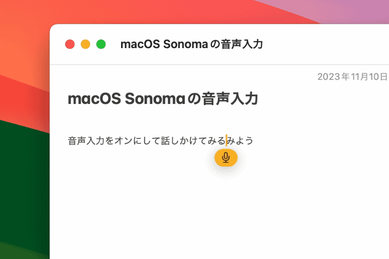 言い間違いを修正したいときは、カーソルを移動させて削除したり、入力し直したりしましょう。いちいち音声入力を終了する必要はありません