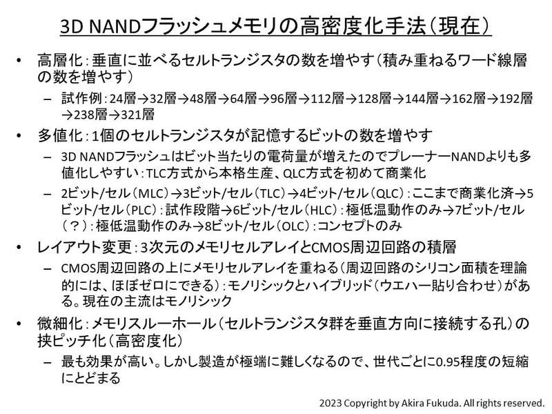 3D NANDフラッシュメモリの高密度化手法(現在)。主に4つの手法がある