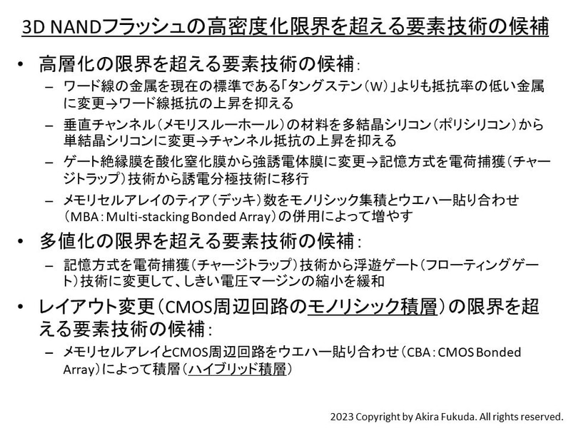 3D NANDフラッシュの高密度化限界を超える要素技術の候補