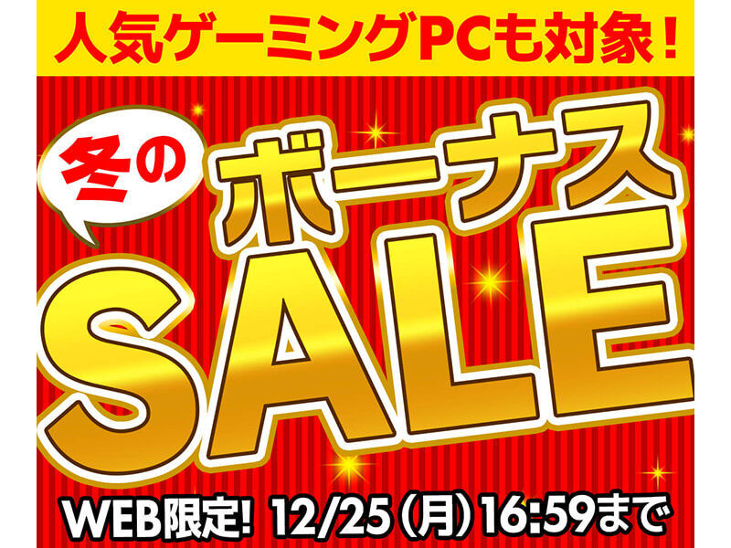 冬のボーナスセール