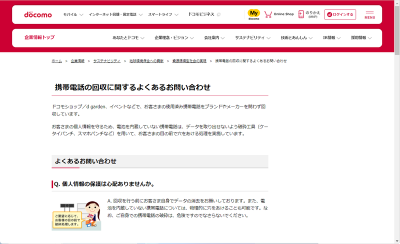 ドコモ・au・ソフトバンクなどキャリアは使用済みの携帯電話やスマホの回収を行なっており、ホームページでも案内されている