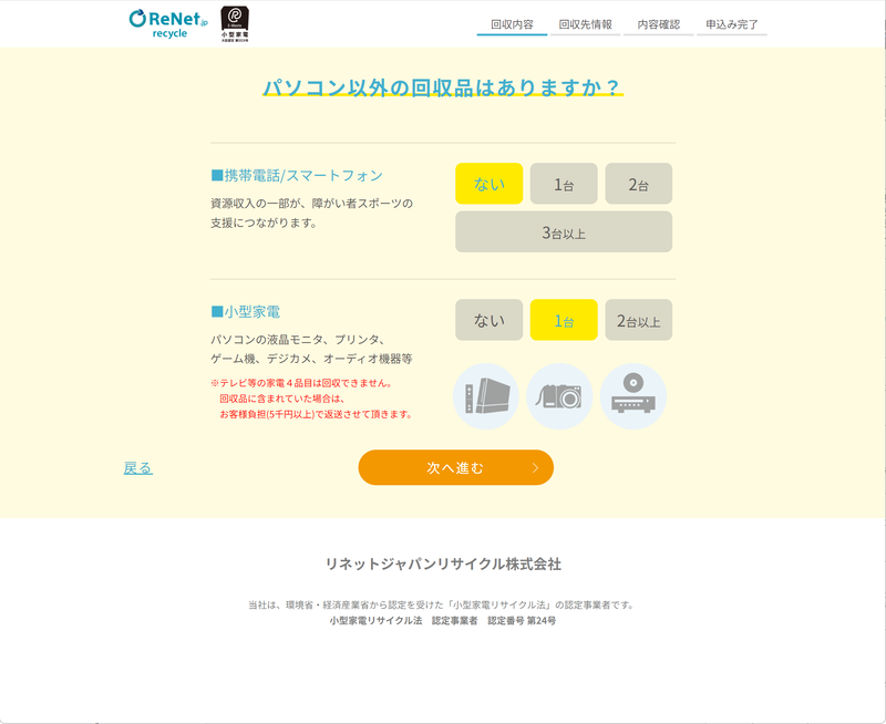 <a href="https://www.renet.jp/" class="n" target="_blank">リネットジャパン</a>の回収サービスを用いる手もある。料金は1,760円(2023年12月1日に改定)だが、回収品目の中にPCが含まれていれば無料になる