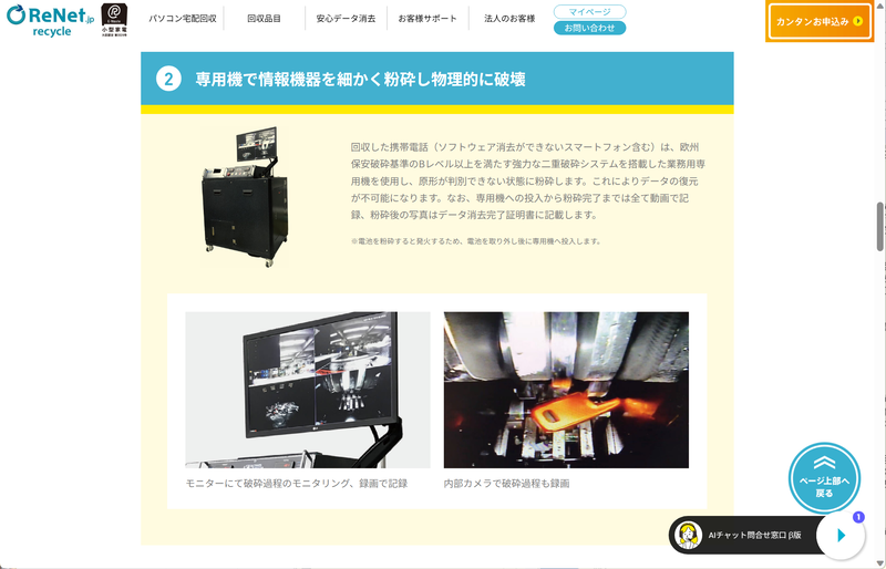 スマートフォンについては、バッテリを取り外した上で業務用専用機で破砕する「おまかせ安全データ消去サービス(1台あたり3,498円)」が用意されている。消去証明書も発行される