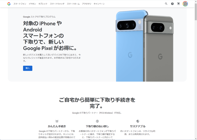 Google Pixelでは新製品の発売時に下取りキャンペーンが行なうのが恒例になっている。専門店より高値で買い取ってくれることもしばしば