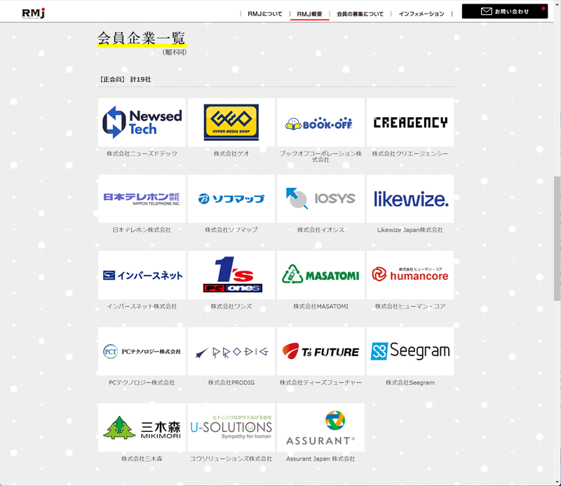 中古端末の安心・安全な流通を促進する<a href="https://rm-j.jp/" class="n" target="_blank">一般社団法人リユースモバイル・ジャパン(RMJ)のホームページ</a>では、会員企業の一覧が掲載されている。信頼の置ける事業者に買取を依頼したければ、ここから選ぶのも1つの方法だろう