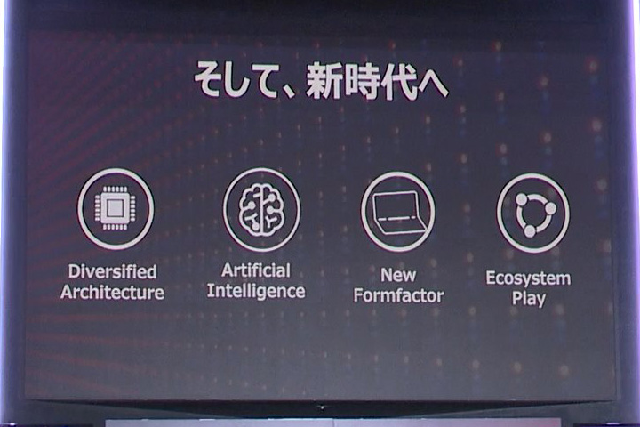 AIや新たなフォームファクタなどが今後重要に