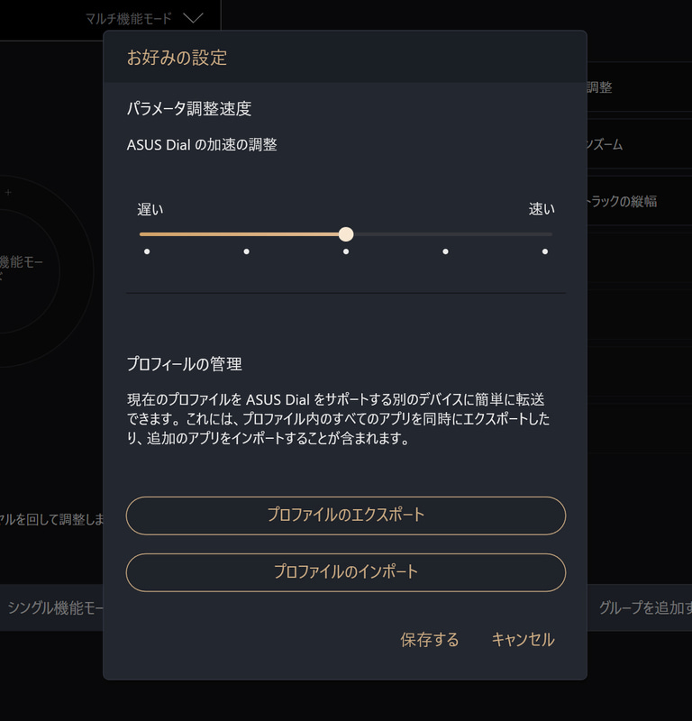 ダイヤルの感度調整については「加速の調整」として用意されている