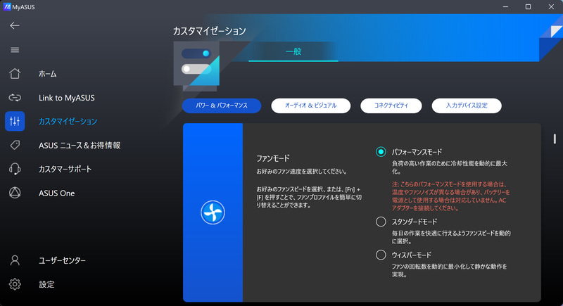 動作モードは「MyASUS」アプリのカスタマイゼーションで設定が可能だ