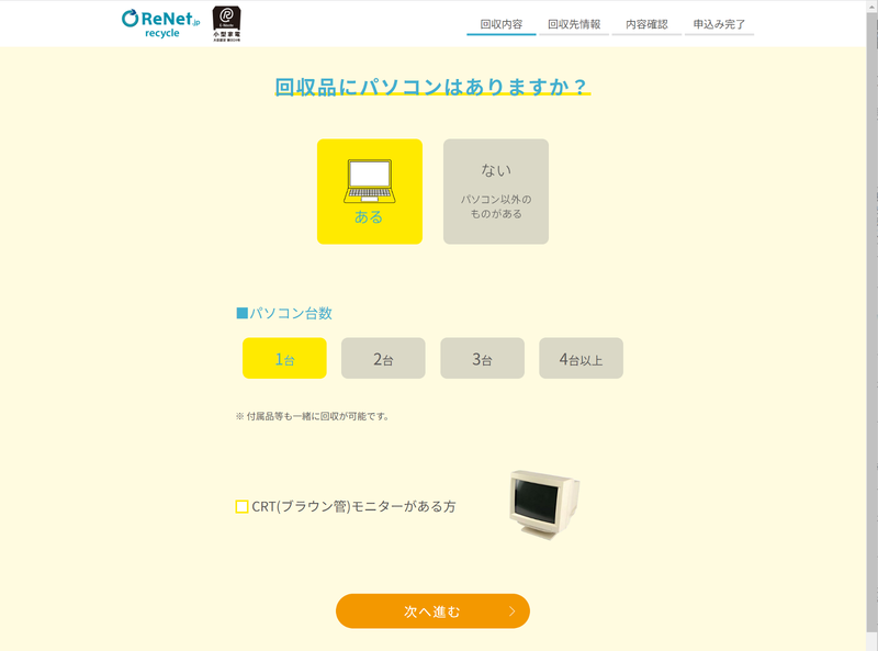 申込みスタート。回収品にPCがあれば無料となる
