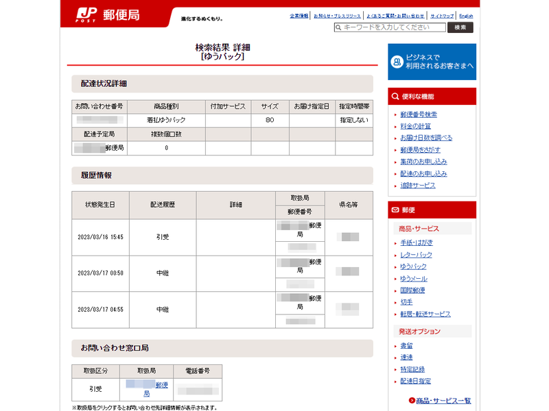 荷物の追跡は郵便局のサイトで行なえる