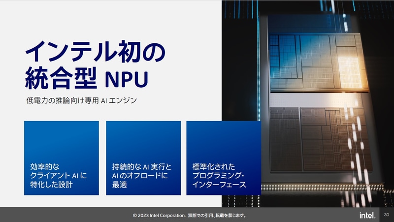 インテル初の統合型NPUを搭載