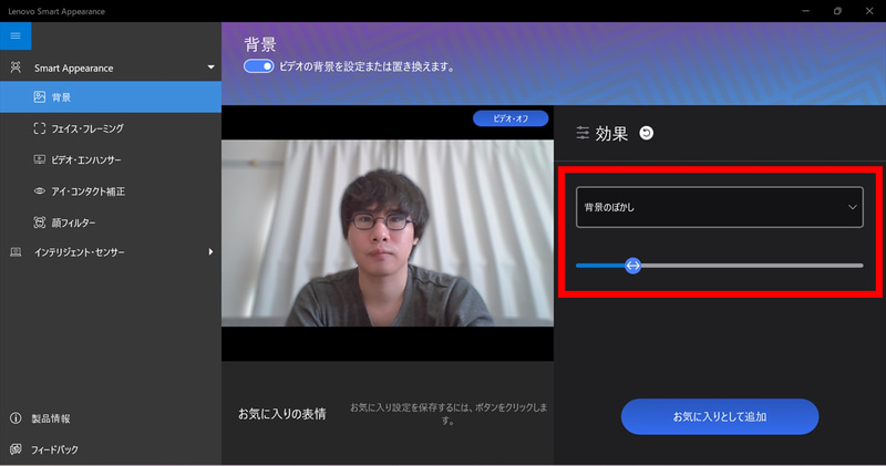 「Lenovo Smart Appearance」の「背景」機能。自動で人物以外のものをぼかしつつ、ぼかし量を調節可能。背景を画像などに切り替えることもできる