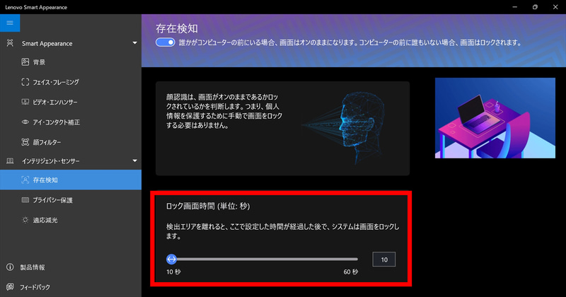 「存在検知」では、ユーザーが画面の前を離れると任意の秒数で画面ロックをかけてくれる