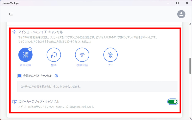 通話に関しては、別のアプリ「Lenovo Vantage」からマイク・スピーカーのノイズキャンセリングなども利用できる