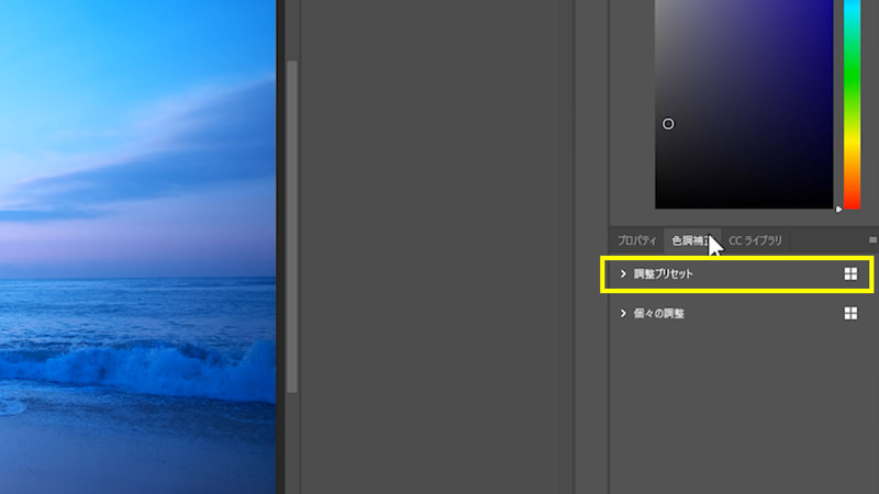 色調補正のパネルをクリックすると調整プリセットという項目があります
