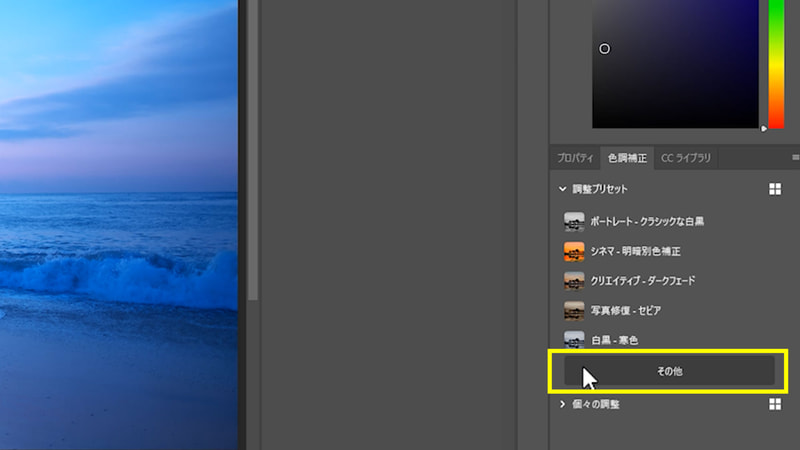 調整プリセットをクリックして展開し、その中の「その他」を選びます