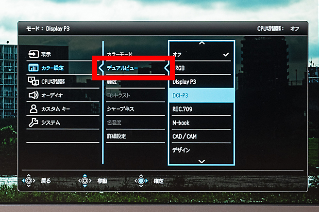 「DualView」では画面の左右で異なるカラーモードを選択できる