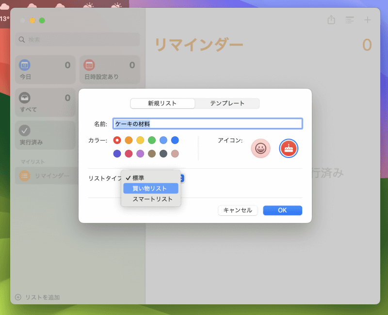 [リストタイプ]のプルダウンメニューから[買い物リスト]を選択して[OK]をクリック。これで買い物リストが作成できます
