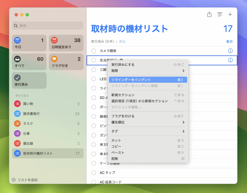 サブタスクにしたいリマインダーを副ボタンクリック([Control]キー+クリックまたは右クリック)してコンテキストメニューから[リマインダーをインデント]を選ぶと、1つ上の項目のサブタスクになります