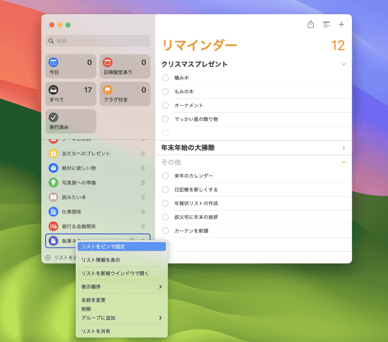 [マイリスト]にあるリマインダーリストを副ボタンクリックしてコンテキストメニューを表示し、[リストをピンで固定]を選びましょう。サイドバー上部にピンで固定されます
