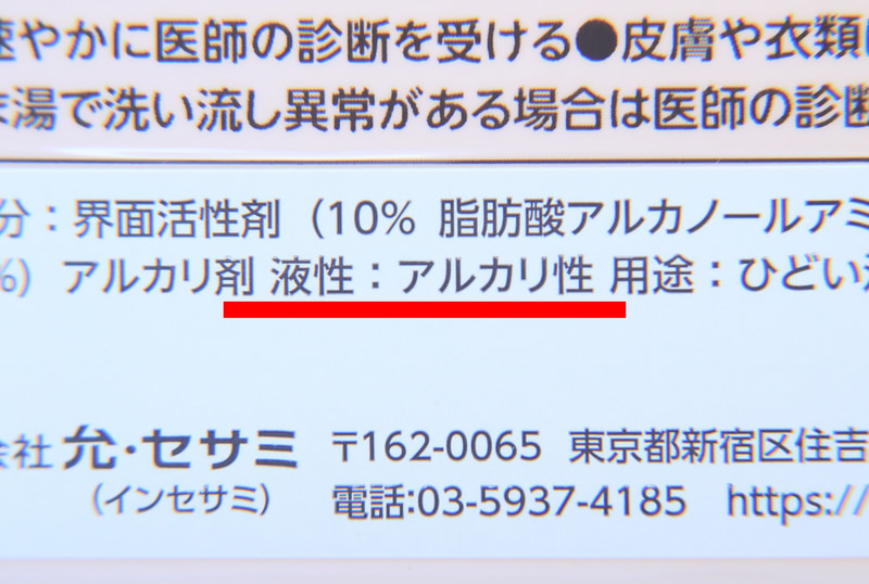 洗剤の成分表には、必ず「アルカリ性」「中性」「酸性」の表記があるので注意して見てみよう！