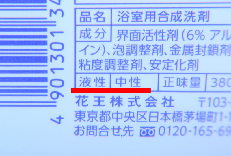 洗剤の成分表には、必ず「アルカリ性」「中性」「酸性」の表記があるので注意して見てみよう！