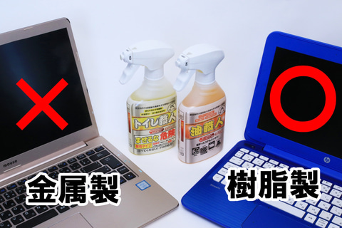 ノートパソコン（汚れあり） 特集】汚れ三銃士のアルカリ性/中性/酸性！キーボードや画面に飛び散っ