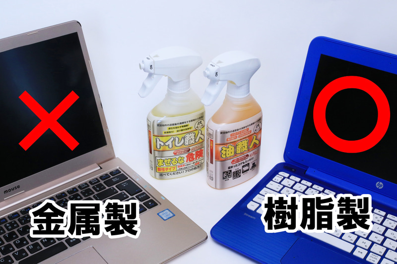 プラスチックのノートPCならアルカリ洗剤を使ってOK！ 金属製のノートPCは金属が変色することもあるのでアルカリ性だけでなく、酸性もNG