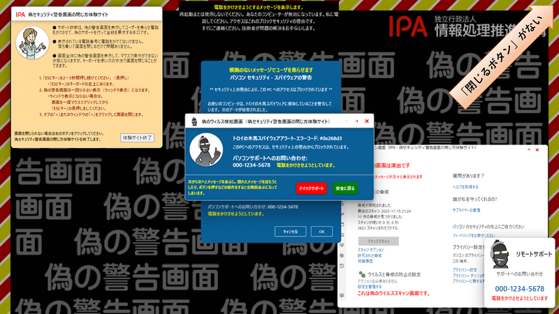 偽セキュリティ警告画面(サポート詐欺)の閉じ方体験サイト