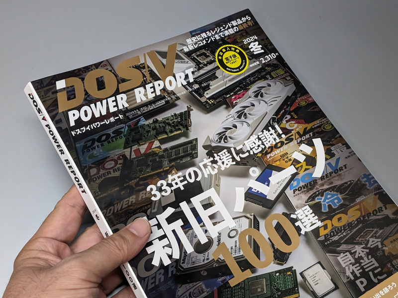 「DOS/V POWER REPORT」の創刊は33年前の1991年。この2024年冬号をもって休刊となる