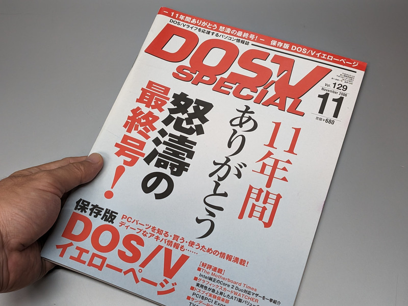 「DOS/V Special」最終号。こちらは2006年暮れに休刊になっており、すでに17年が経過している