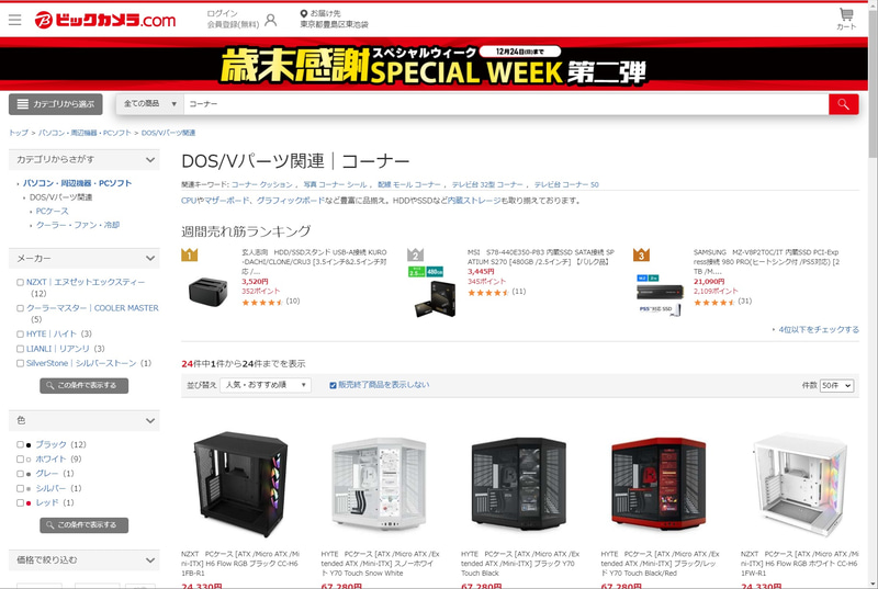 ビックカメラのホームページ。「DOS/Vパーツ関連」というコーナー名があるが、利用者に伝わっているかは微妙なところ