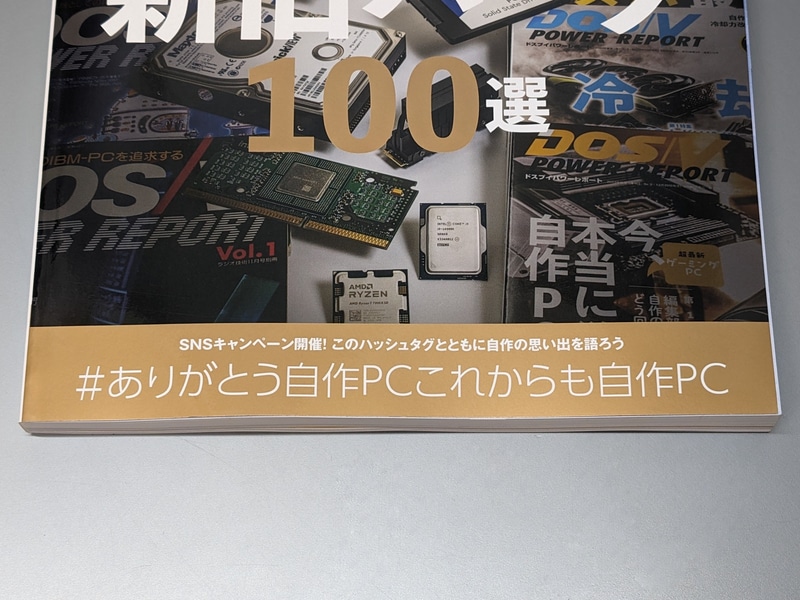 「DOS/V POWER REPORT」最終号の表紙下に掲載されている、SNSキャンペーンのハッシュタグ「#ありがとう自作PCこれからも自作PC」。「#ありがとうDOSVこれからもDOSV」でないのがある意味で象徴的だ