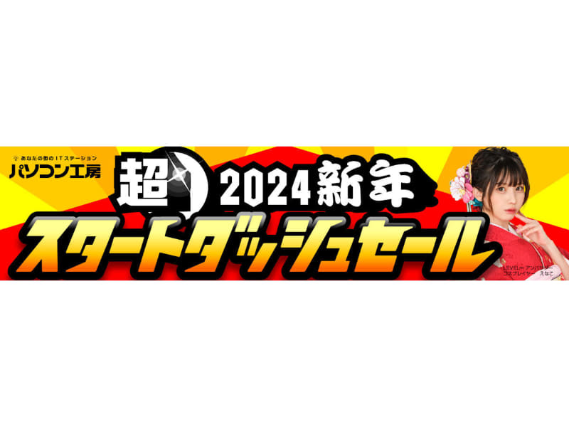 超 2024新年スタートダッシュセール