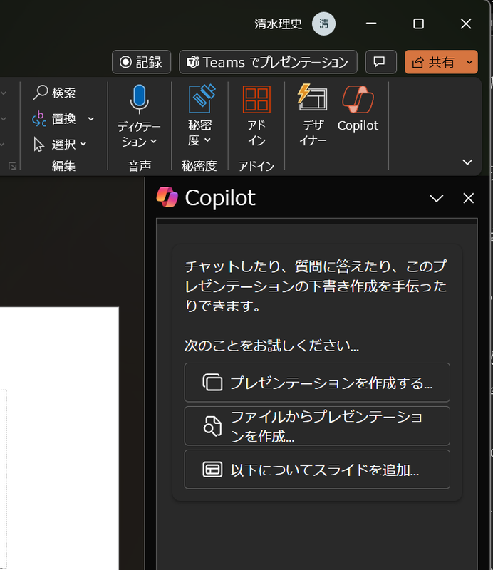 法人向けのCopilot for Microsoft 365ではWordからプレゼンを作成してくれる。Copilot Proではできない