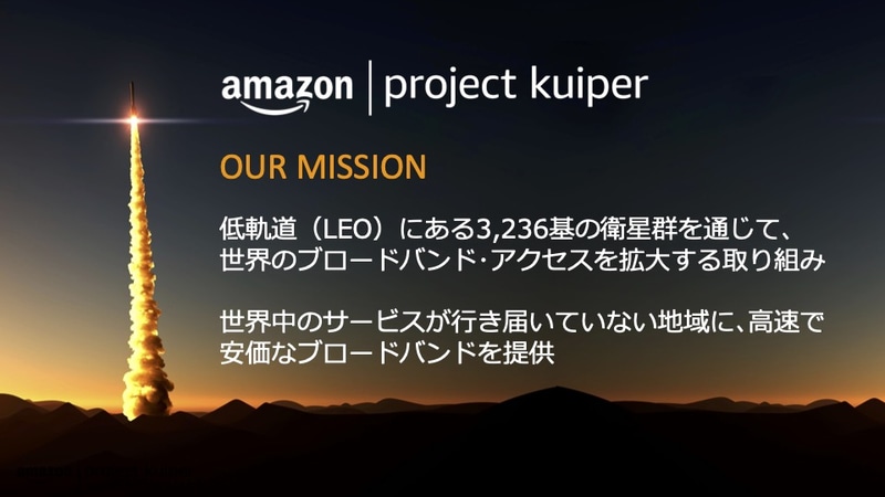 人工衛星群を使った通信サービスプロジェクト「Kuiper」