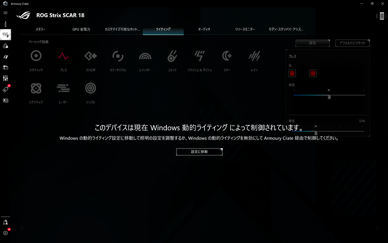 Windowsの動的ライティングにも対応