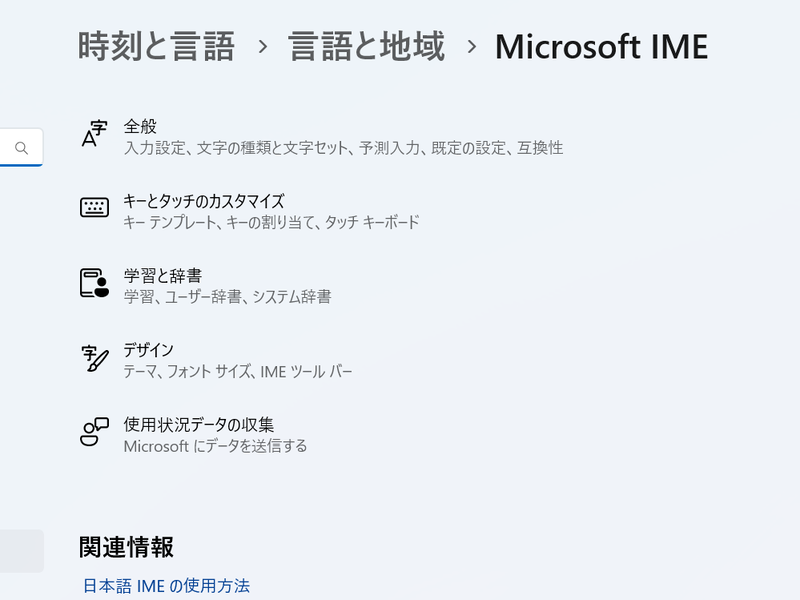 Windows 11における「Microsoft IME」設定画面