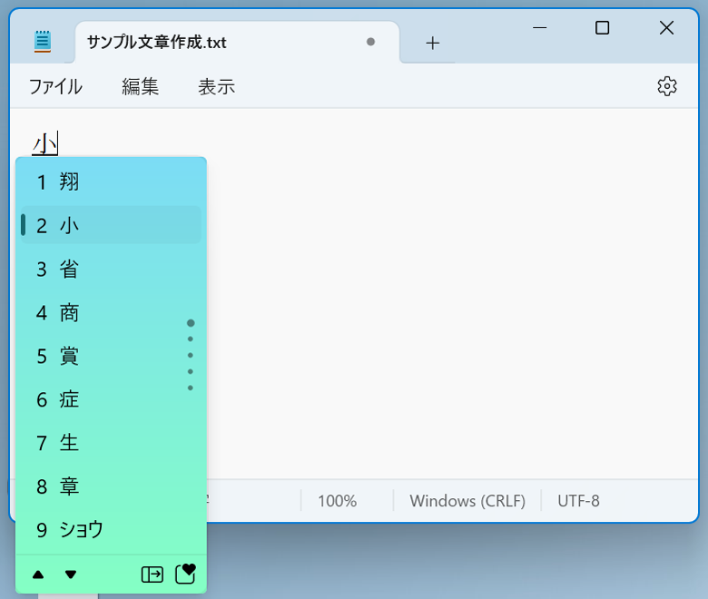 これが通常の変換候補画面
