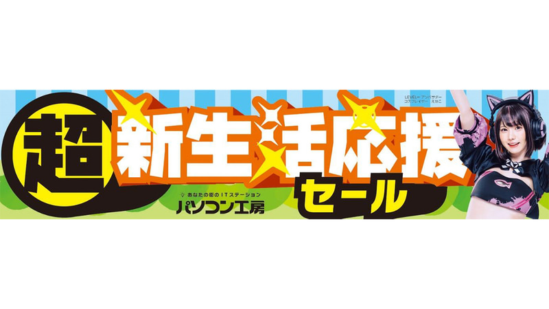 超 新生活応援セール