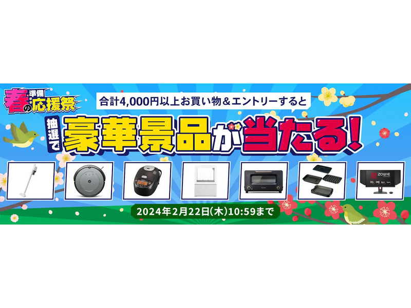 春の準備応援祭